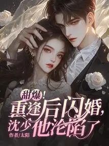 So Sweet! after the Reunion, They Had a Flash Marriage, Mr. Shen Fell into Trouble