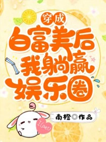 After Dressing up as White and Rich, I Will Win the Entertainment Industry