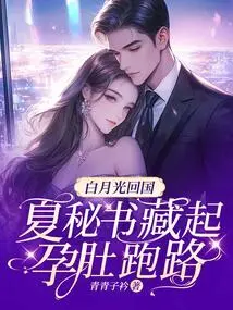 Bai Yueguang Returns to China, Secretary Xia Hides Her Pregnant Belly and Runs Away