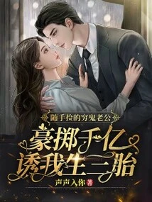 The Poor Husband I Picked up Randomly Spent Hundreds of Billions to Lure Me into Having Three Children