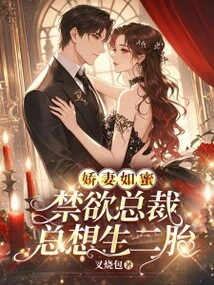 The Wife is as Sweet as Honey, and the Abstinent Ceo Always Wants to Have a Second Child