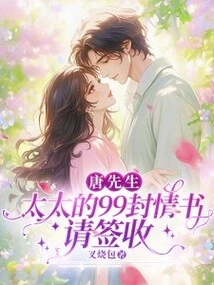 Mr. Tang, Please Sign for 99 Love Letters from Your Wife