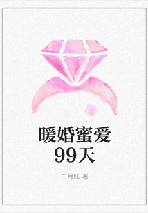 99 Days of Warm Marriage and Sweet Love