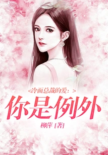 The Love of a Cold-faced Ceo: You Are the Exception