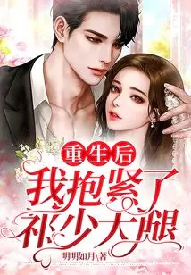 After Rebirth, I Hugged Mr. Qi's Thigh Tightly