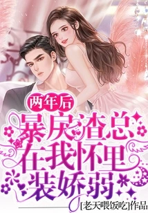 Two Years Later, the Violent Scumbag Always Pretends to Be Weak in My Arms