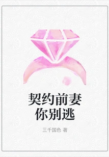 Contracted Ex-wife, Don't Run Away