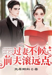 If You Don't Wait for Your Wife, Please Stay Away from Your Ex-husband