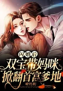 After a Flash Marriage, the Twins Took Their Mommy to Overthrow the Richest Man's Father