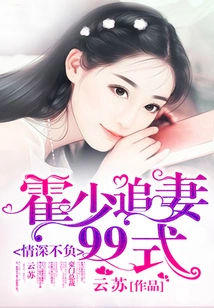 Deep Love Does Not Let You Down: Mr. Huo Chases His Wife in 99 Ways