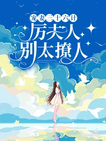 Thirty-six Strategies to Pamper Your Wife, Mrs. Li, Don't Be Too Flirtatious