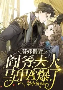 Substitute for Marrying a Stupid Wife: Mr. Yan, Madam's Vest a Exploded