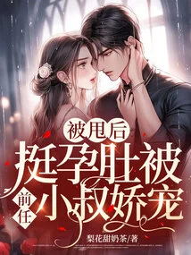 After Being Dumped, Her Pregnant Belly Was Pampered by Her Ex-brother-in-law