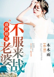 Marriage Favorite of the Prosperous Age: Wife, If You Don't Accept It, Come and Fight