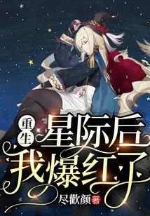 I Became Famous after Rebirth in the Interstellar World