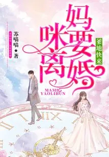 Daddy, Come Quickly, Mommy Wants a Divorce