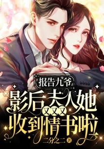 Report to Mr. Jiu: the Movie Queen's Wife Has Received Another Love Letter