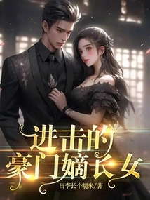 The Eldest Daughter of the Wealthy Family in Attack