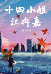 Miss Fourteenth Jiang Ranjia