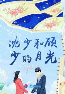 Moonlight between Shen Shao and Gu Shao