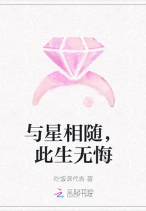 Follow the Stars and Have No Regrets in This Life