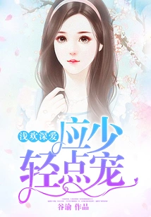 Love is Shallow but Deep Love Should Be Pampered Sparingly