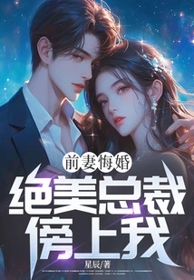 My Ex-wife Regretted the Marriage, and the Beautiful Ceo Came to Me