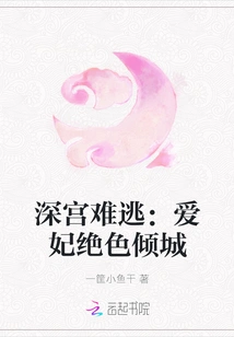 It is Impossible to Escape from the Deep Palace: the Beloved Concubine is Stunningly Beautiful