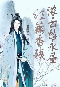 The Fragrance of Red Lotus Root is Lingering and the Clouds Are Full of Sorrow