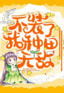 Stop Pretending, I Am Invincible in Farming