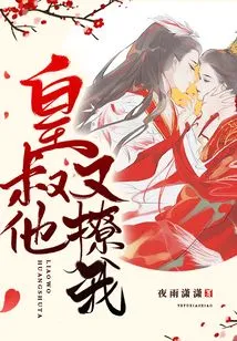 Uncle Emperor, He Flirted with Me Again