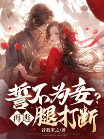 Swear Not to Be a Concubine? If You Run Away Again, Your Legs Will Be Broken!