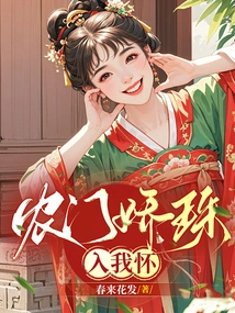 The Beautiful Pearl of Nongmen Falls into My Arms