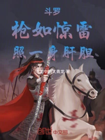 Douluo: the Spear is Like Thunder, Lighting up the Liver and Gallbladder