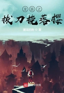 The Dragon Clan: Drawing the Sword to Pull the Falling Cherry Blossoms