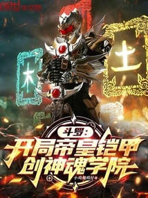 Douluo: Start with Emperor Armor, Create Soul Academy