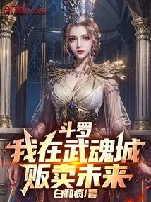 Douluo: I Sell the Future in Wuhun City