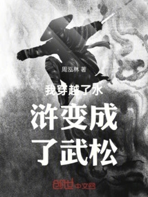 I Traveled Through the Water Margin and Became Wu Song