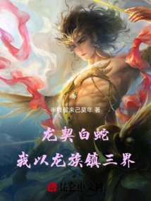 Longqi White Snake: I Use the Dragon Clan to Control the Three Realms