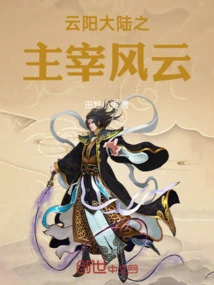 The Dominator of Yunyang Continent