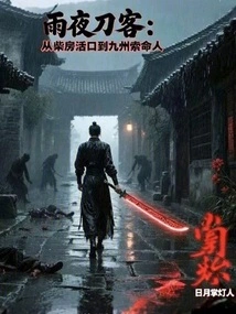 The Swordsman on a Rainy Night Went from Living in the Firewood Shed to Being a Murderer in Kyushu