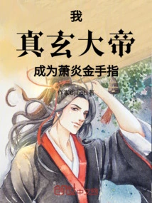 I, Emperor Zhenxuan, Become Xiao Yan's Golden Finger