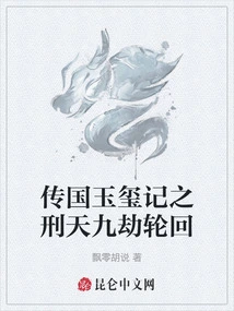 The Jade Seal of the Kingdom: the Nine Tribulations of Xingtian and the Reincarnation