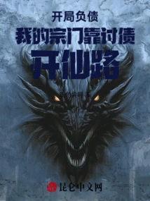 I Started in Debt and My Sect Relied on Debt Collection to Create a Path to Immortality