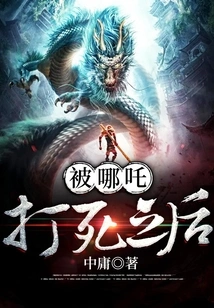 After Being Beaten to Death by Nezha