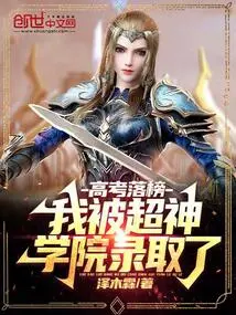 After Failing the College Entrance Examination, I Was Admitted to Super Seminary