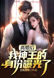 After the Divorce, My Identity as the God King Was Exposed!