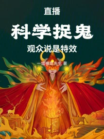 Live Broadcast of Scientific Ghost Hunting, the Audience Said it Was Special Effects