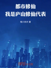 Urban Cultivation: I Am the Representative of Lushan Cultivation