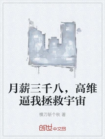 With a Monthly Salary of 3,880, Gao Dimension Forces Me to Save the Universe